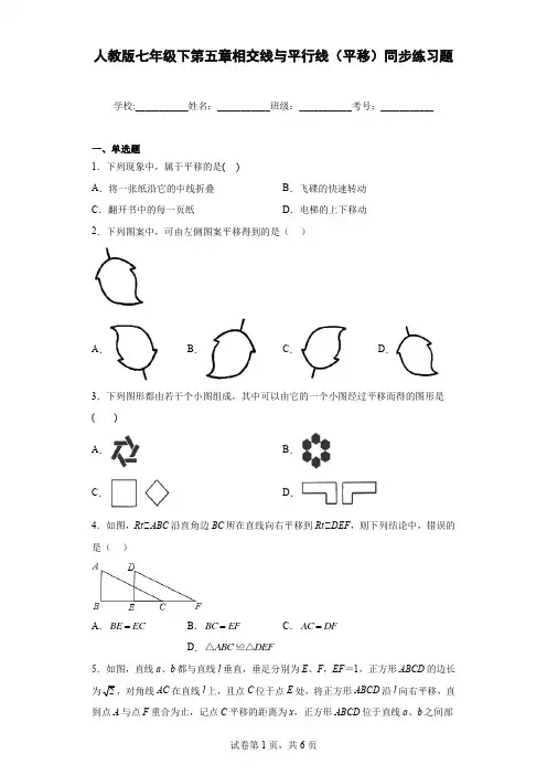 人教版七年级下第五章相交线与平行线(平移)同步练习题含解析