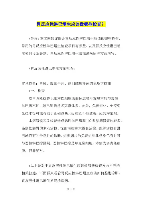胃反应性淋巴增生应该做哪些检查？