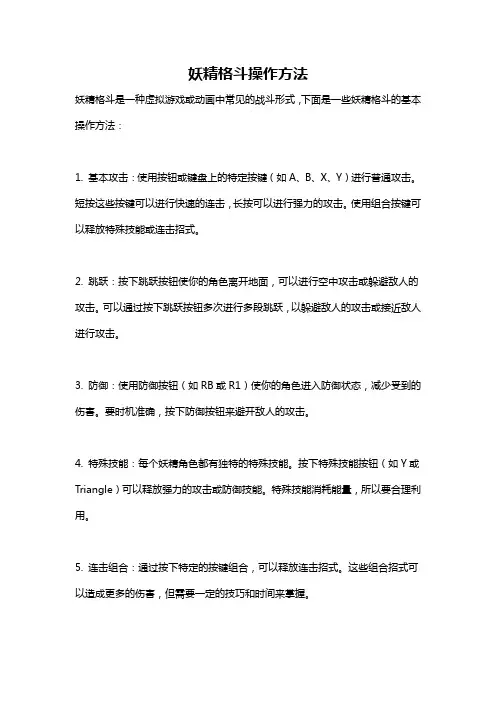 妖精格斗操作方法