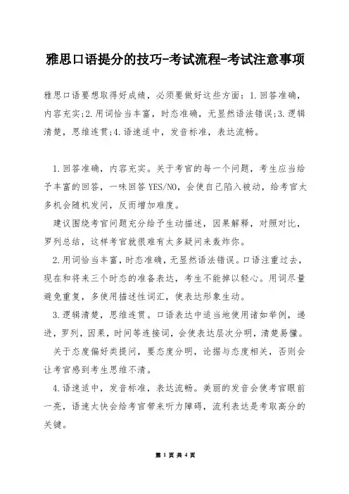 雅思口语提分的技巧-考试流程-考试注意事项