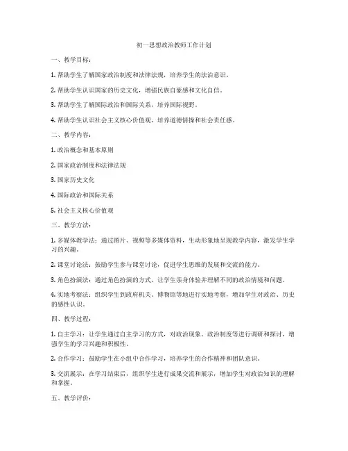 初一思想政治教师工作计划