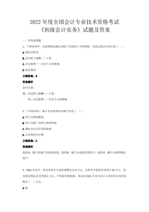 2022年度全国会计专业技术资格考试《初级会计实务》试题及答案