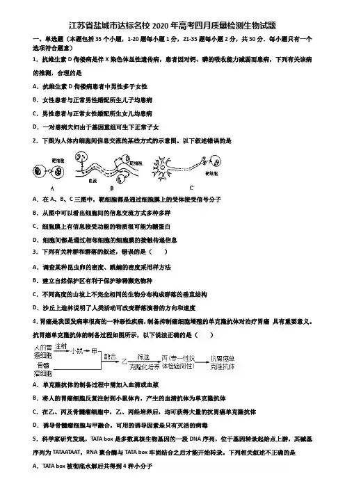 江苏省盐城市达标名校2020年高考四月质量检测生物试题含解析