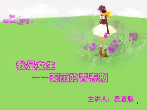 光正初中女生讲座ppt课件