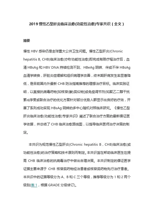 2019慢性乙型肝炎临床治愈(功能性治愈)专家共识(全文)