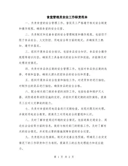 食堂管理员安全工作职责范本