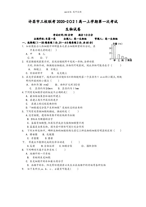 河南省许昌市许昌高级中学、襄城高中、长葛市第一高级中学三校最新高一上学期第一次考试生物试题