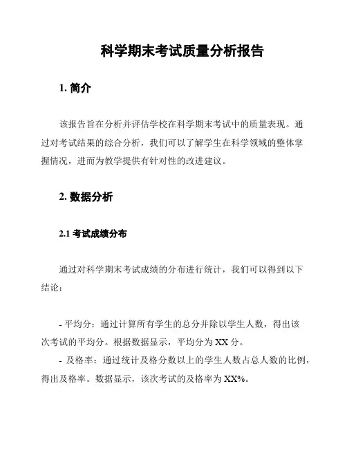 科学期末考试质量分析报告
