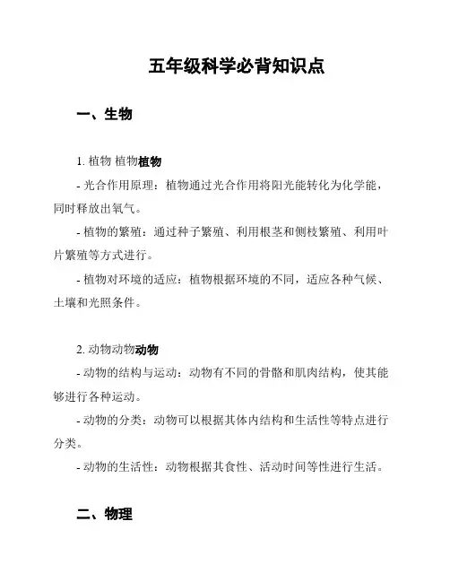 五年级科学必背知识点