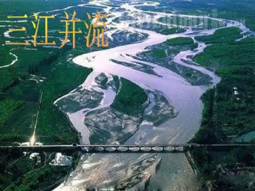 三江并流