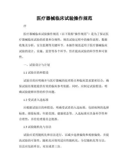 医疗器械临床试验操作规范