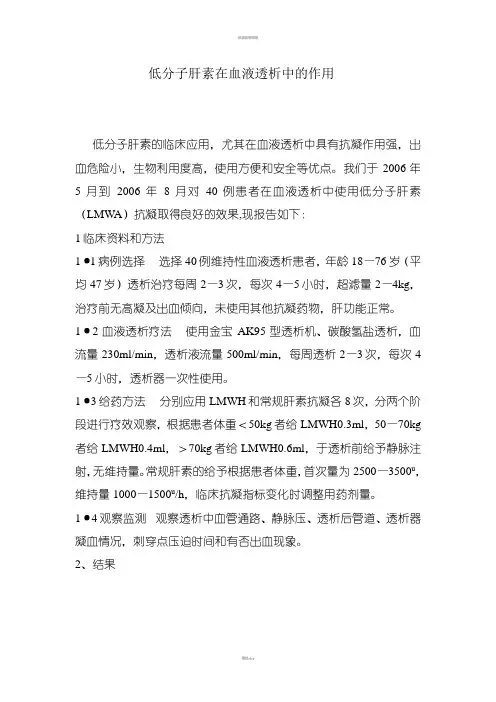 低分子肝素在血液透析中的作用