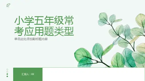 小学五年级常考应用题类型