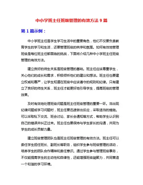 中小学班主任班级管理的有效方法9篇