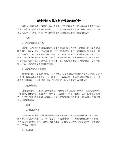 配电网自动化规划建设及改造分析