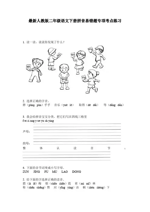 最新人教版二年级语文下册拼音易错题专项考点练习