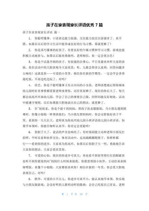 孩子在家表现家长评语优秀7篇