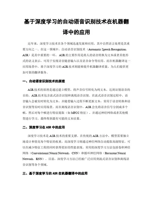 基于深度学习的自动语音识别技术在机器翻译中的应用