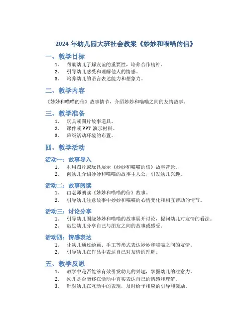2024年幼儿园大班社会教案《妙妙和喵喵的信》