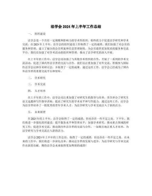 法学会2024年上半年工作总结