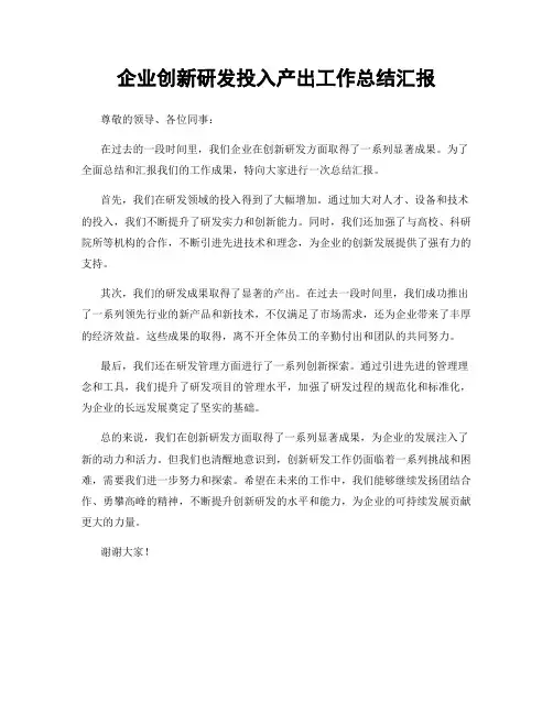 企业创新研发投入产出工作总结汇报