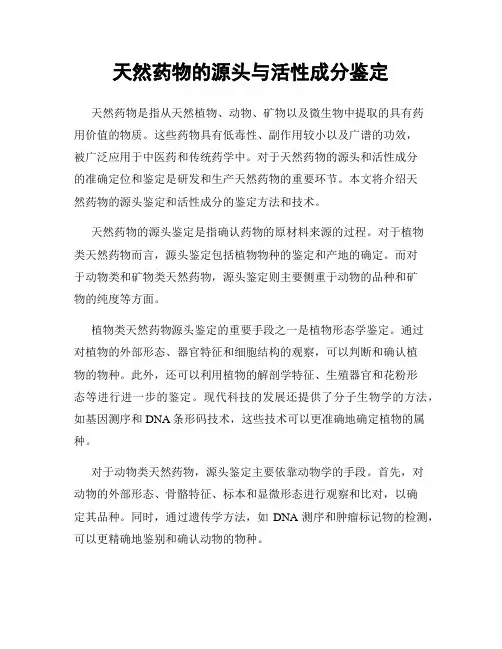 天然药物的源头与活性成分鉴定