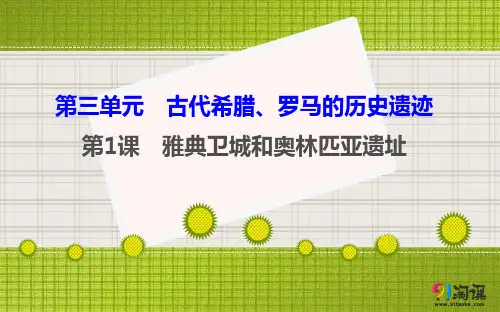 课件4：第1课时  雅典卫城和奥林匹亚遗址