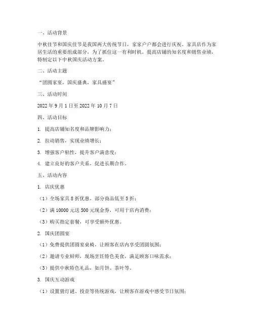 中秋国庆活动方案家具店