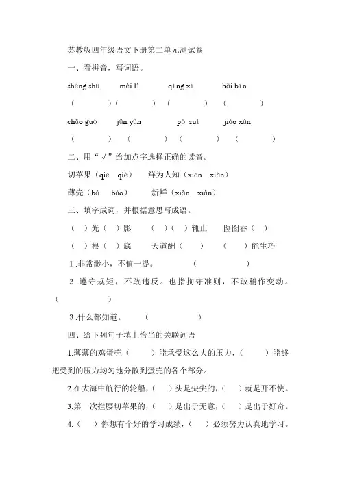 苏教版四年级语文下册第二单元测试卷