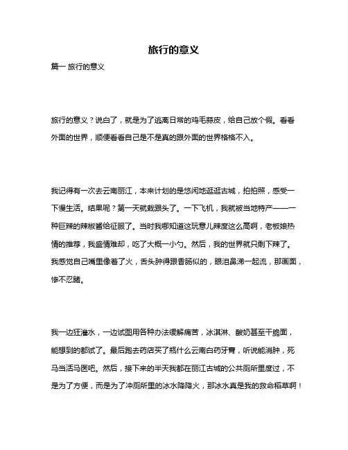 作文《旅行的意义》