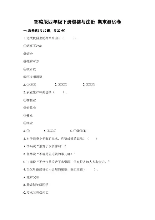 部编版四年级下册道德与法治 期末测试卷附参考答案【完整版】