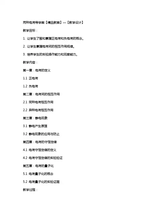 两种电荷导学案【教案】—【教学设计】