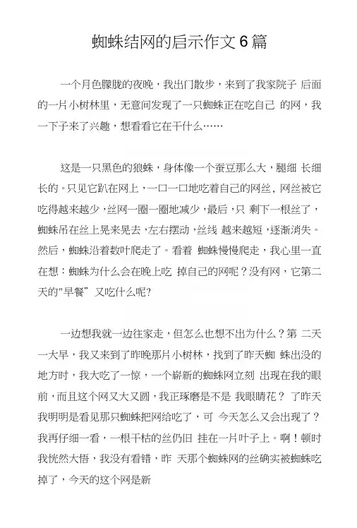 蜘蛛结网的启示作文6篇.docx