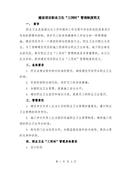 建设项目职业卫生“三同时”管理制度范文