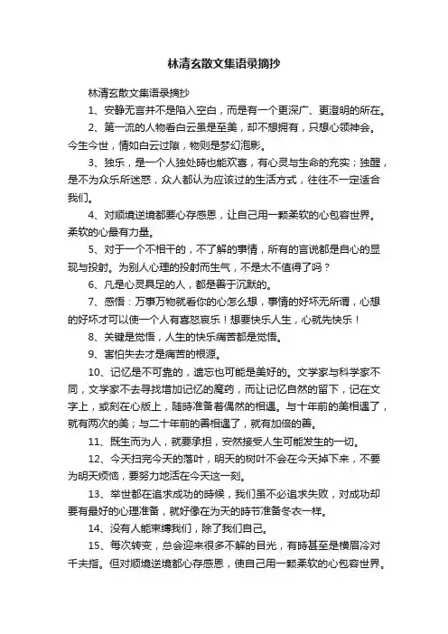 林清玄散文集语录摘抄