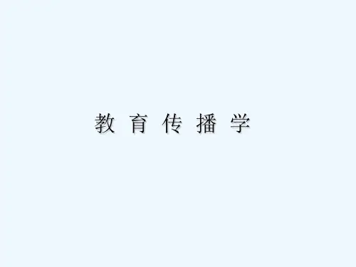 教育传播环境专业课件