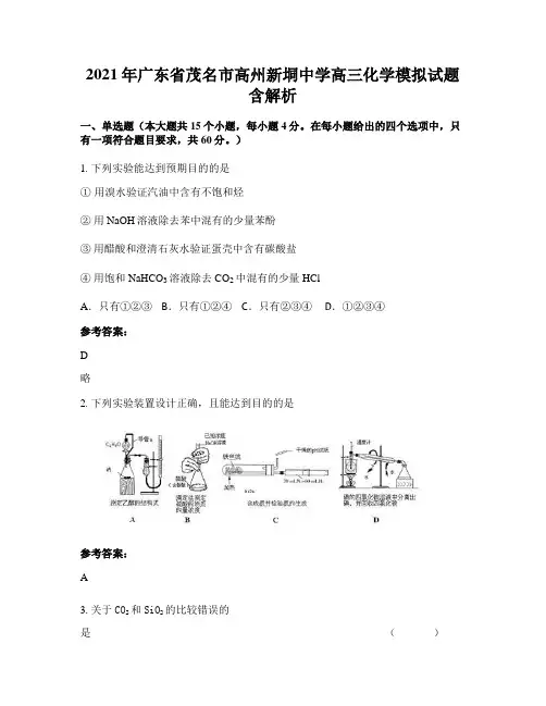 2021年广东省茂名市高州新垌中学高三化学模拟试题含解析