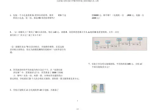 北师大版小学数学四年级上册应用题大全,文档