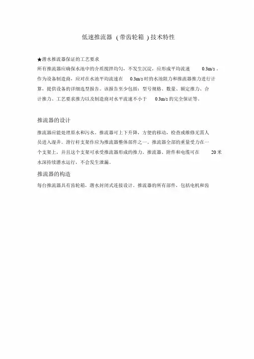 飞力(ITT)推进器技术规范.doc