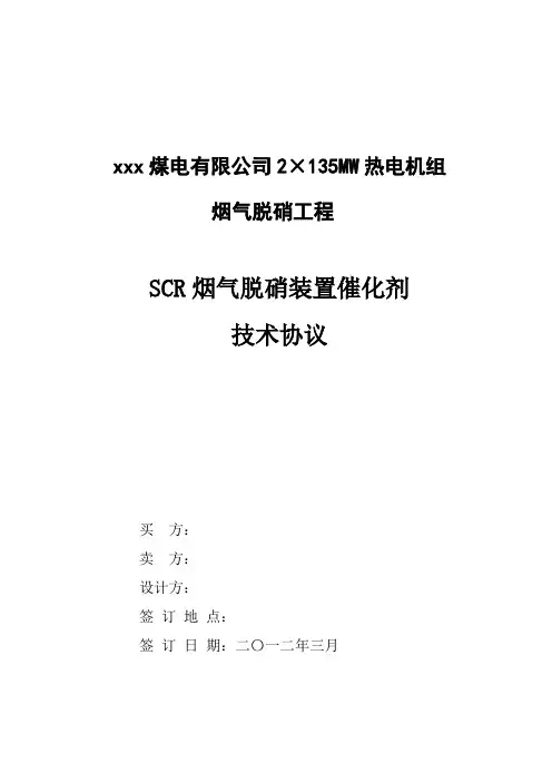 火力发电厂SCR脱硝催化剂技术规范书