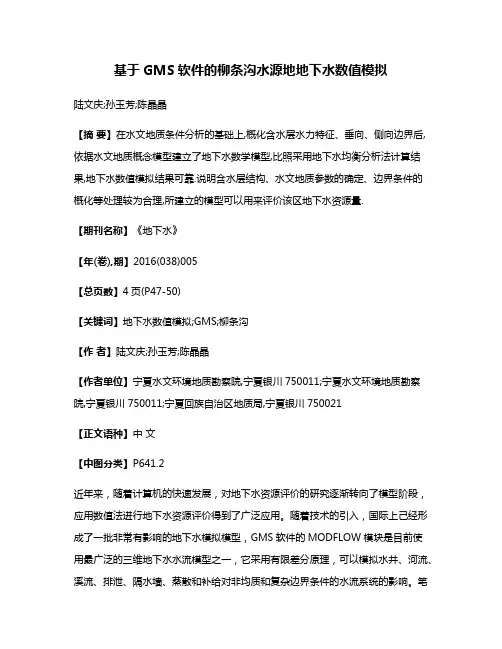 基于GMS软件的柳条沟水源地地下水数值模拟