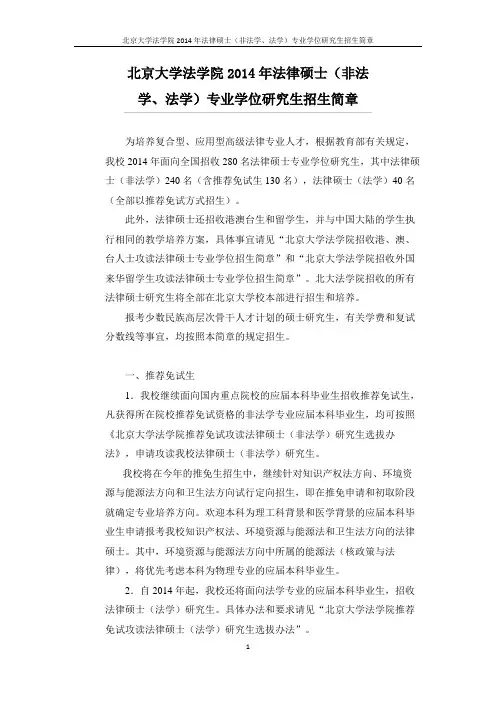 北京大学法学院2014年法律硕士(非法学、法学)专业学位研究生招生简章