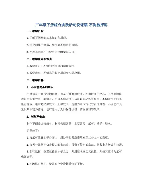 三年级下册综合实践活动说课稿-不倒翁探秘 全国通用