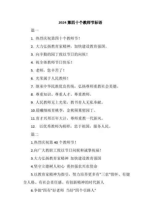 2024第四十个教师节标语