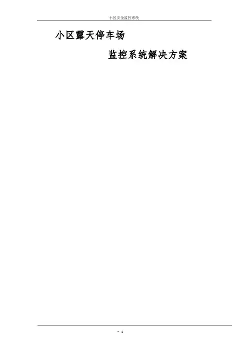 小区露天停车场安防监控系统解决方案
