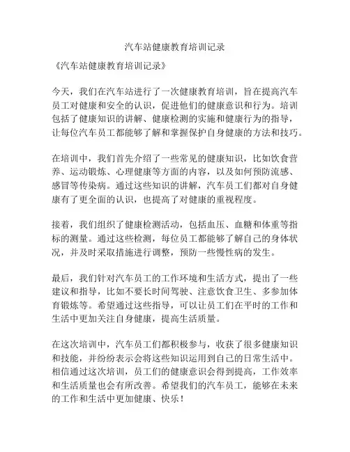 汽车站健康教育培训记录