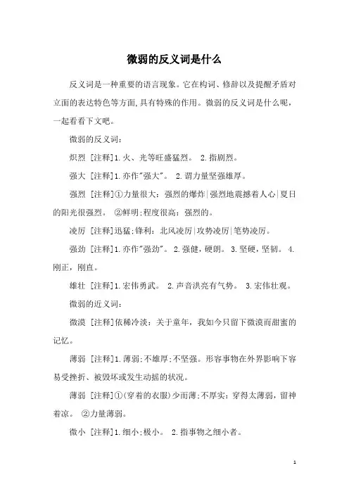 微弱的反义词是什么