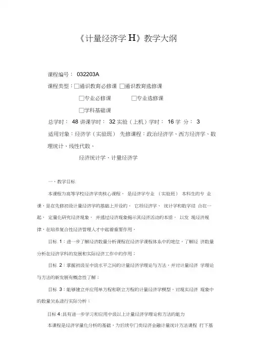 计量经济学Ⅱ-教学大纲