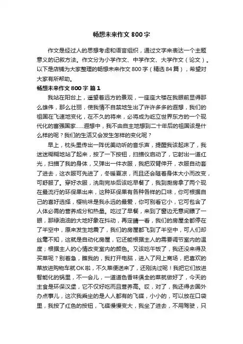 畅想未来作文800字