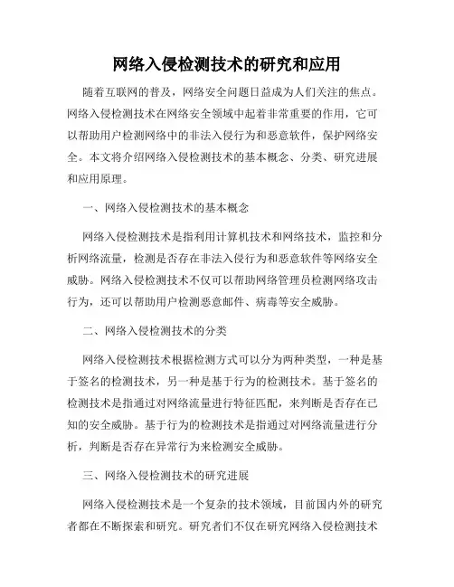 网络入侵检测技术的研究和应用